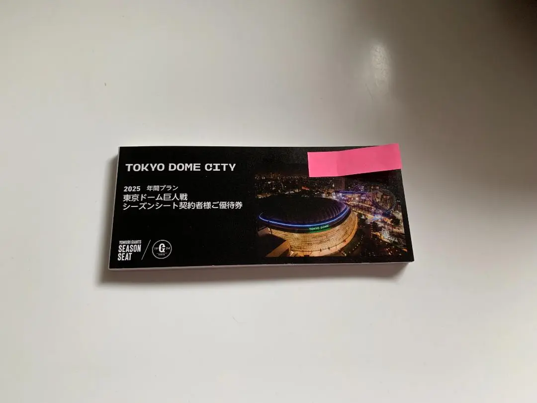 2024年東京ドーム巨人戦シーズンシート契約者様ご優待券
