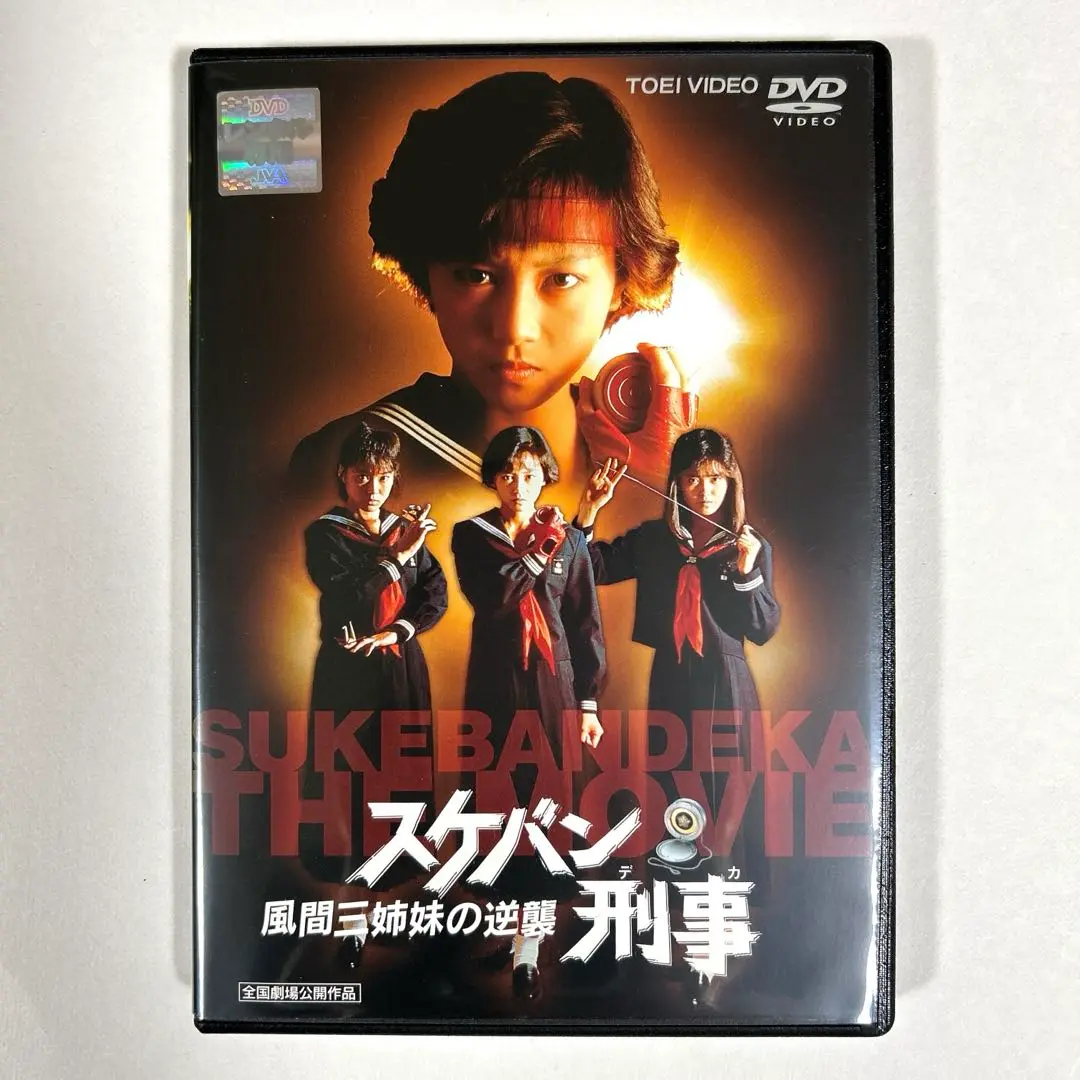 (未使用･未開封品)　スケバン刑事 風間三姉妹の逆襲 [DVD] p1m72rm スケバン刑事 風間三姉妹の逆襲DVD - メルカリ