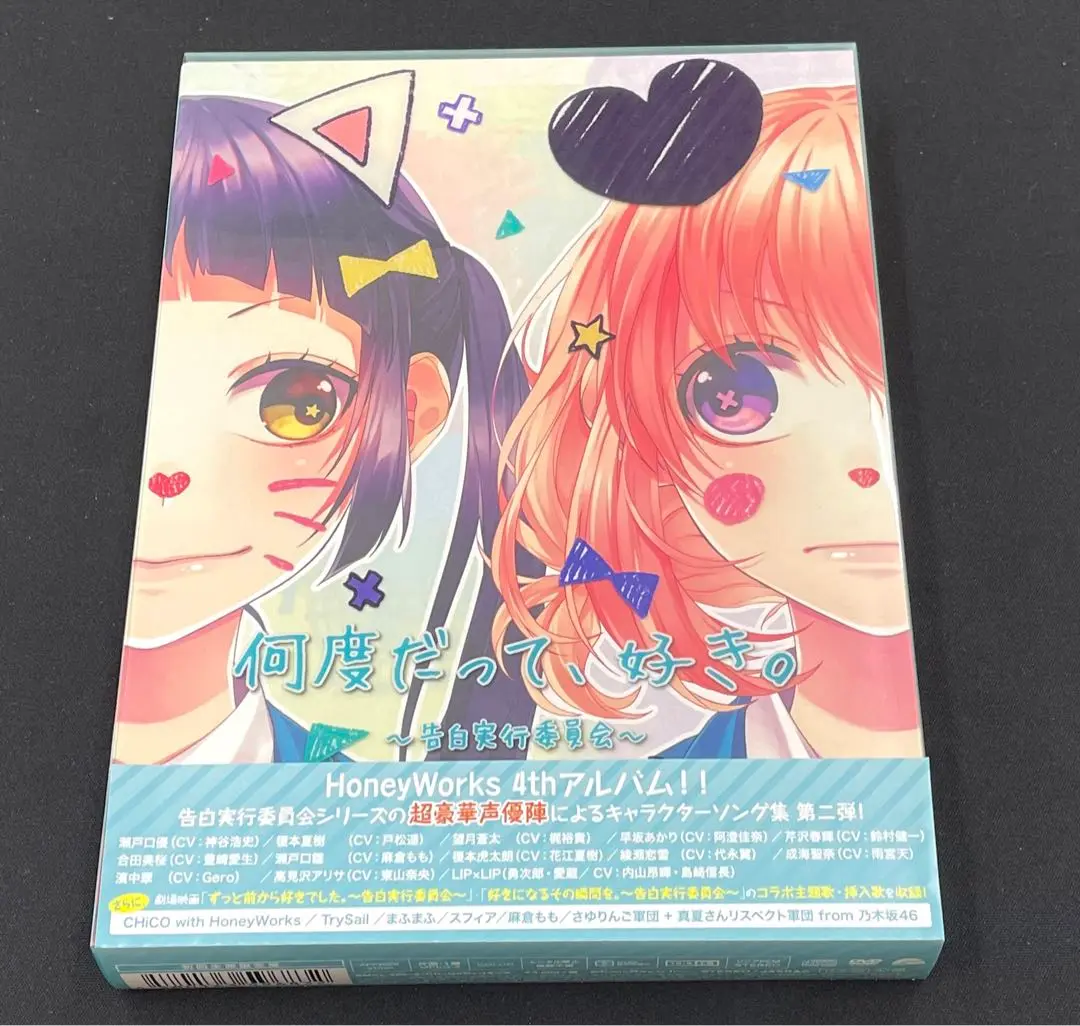 2025年最新】honeyworks 何度だって、好き。〜告白実行委員会