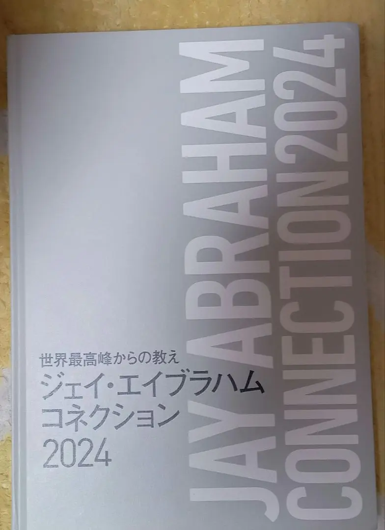 ジェイ・エイブラハム コネクション 2024 未開封　非売品　ダイレクト出版 2025年最新】エイブラハム コネクションの人気アイテム - メルカリ