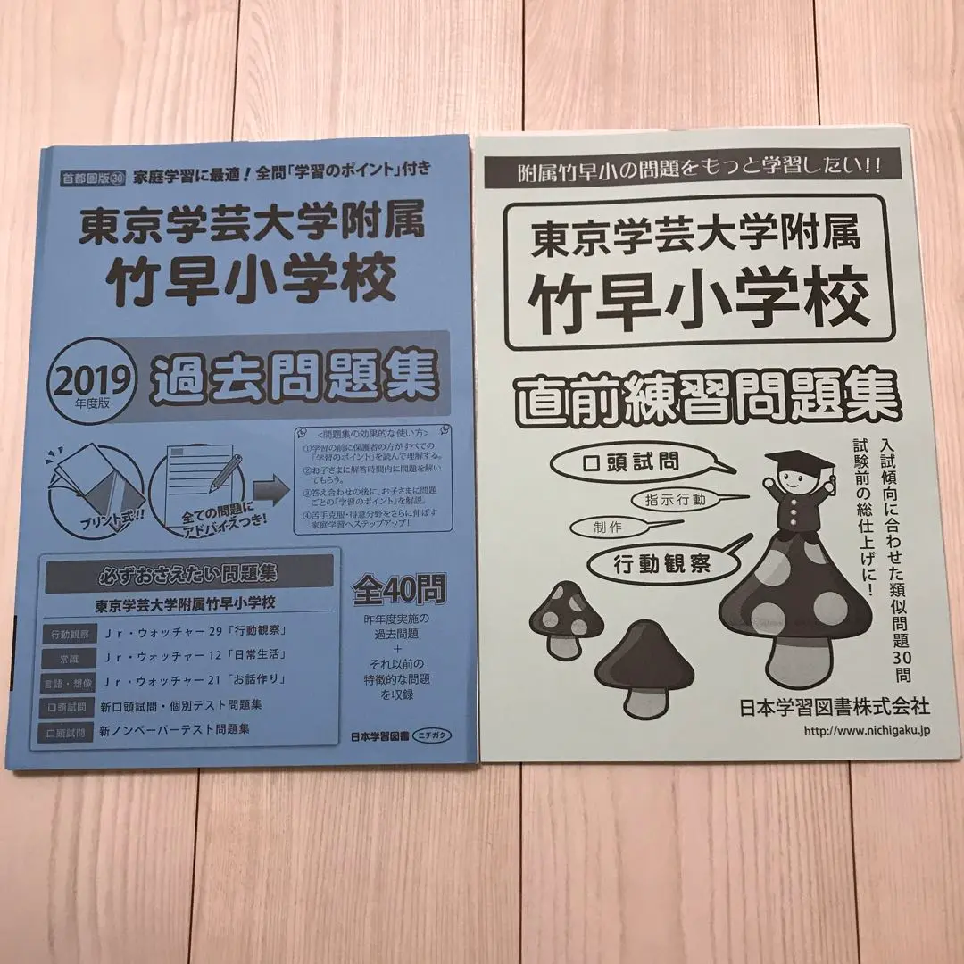 【合格セット】お茶の水女子大学附属小学校・東京学芸大学附属竹早小学校2025 お茶の水女子大学附属小学校・東京学芸大学附属竹早小学校入試