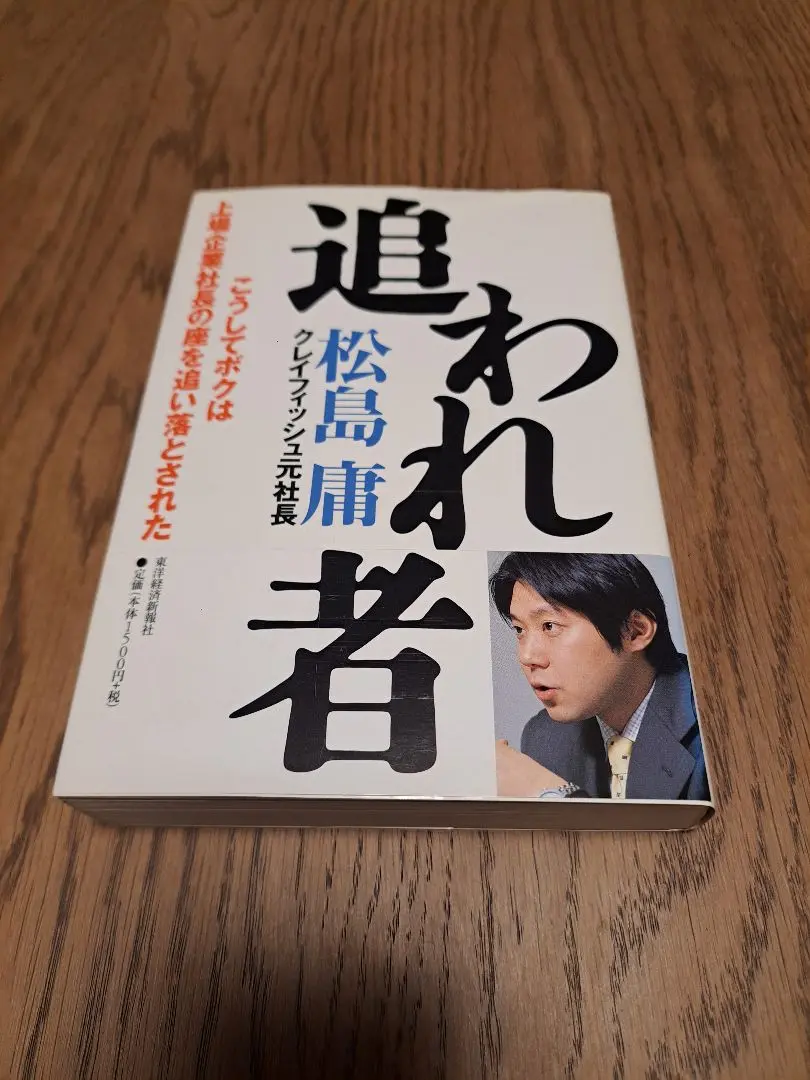 【中古】 追われ者 こうしてボクは上場企業社長の座を追い落とされた/東洋経済新報社/松島庸 追われ者 こうしてボクは上場企業社長の座を追い落とされた 中古