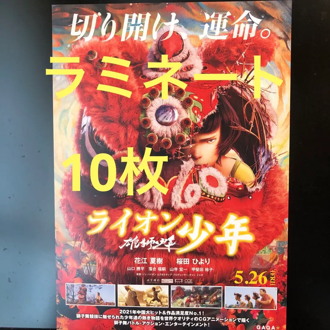 映画館用両面印刷B1ポスター 雄獅少年／ライオン少年