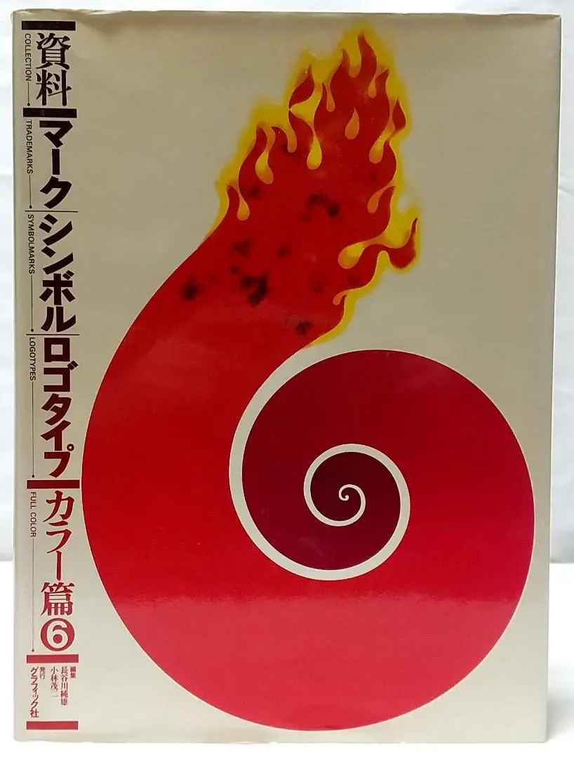 【希少】資料マーク／シンボル／ロゴタイプ 1986→87 / 長谷川純雄 資料マークシンボルロゴタイプ 1986-87 | 長谷川 純雄, 小林 茂