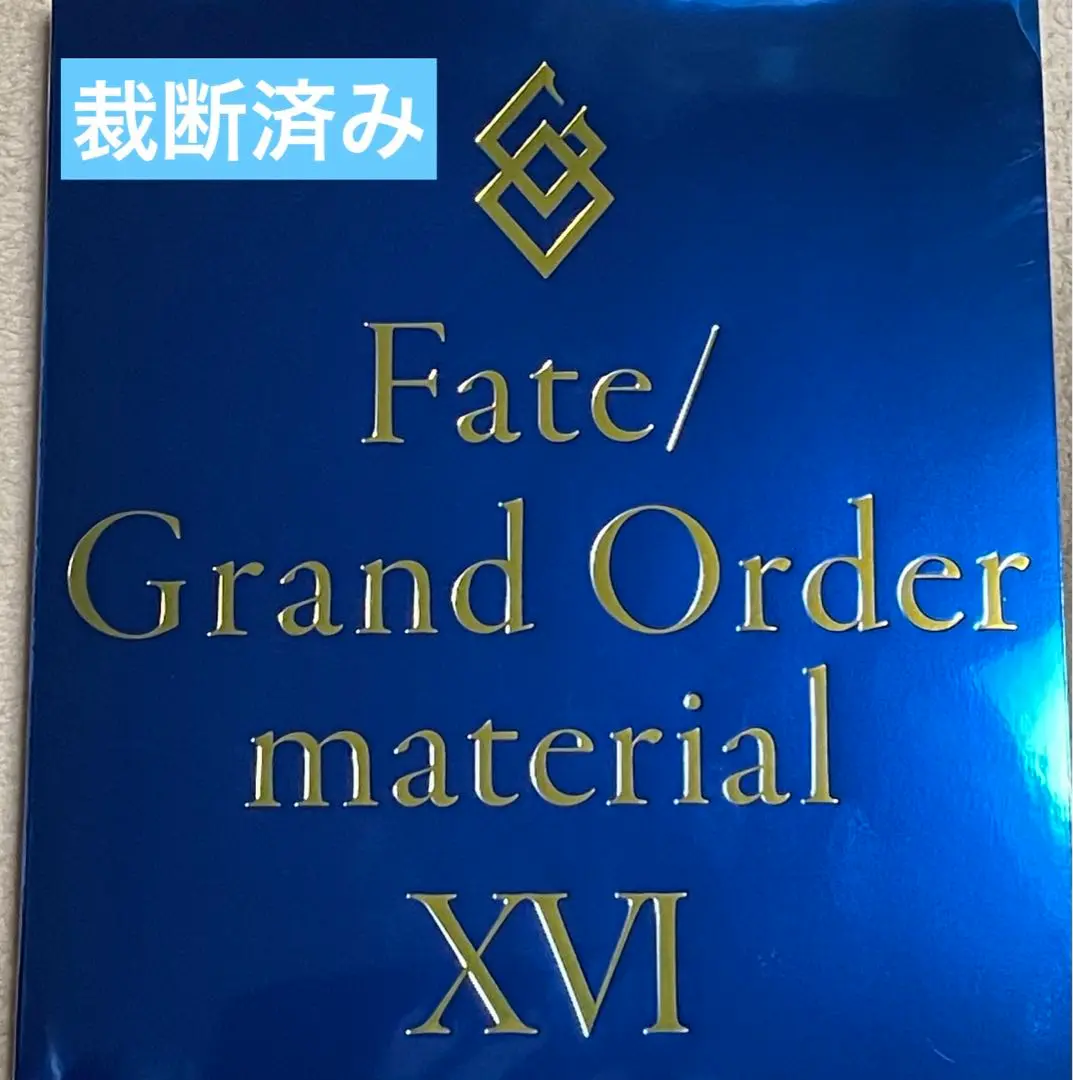 2025年最新】Fate/Grand Order material XVの人気アイテム