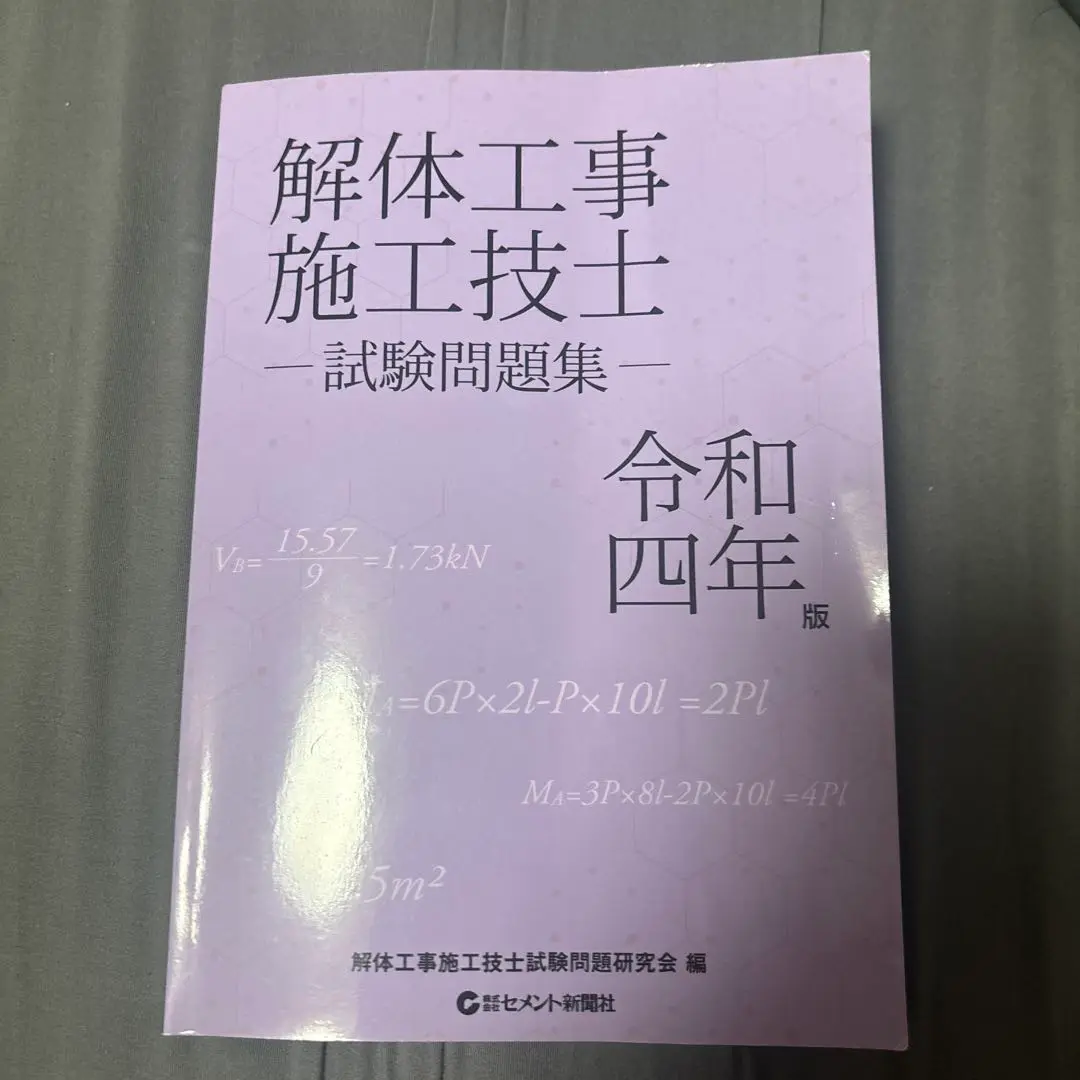 解体工事施工技士　テキスト2冊・資料集3冊　2023年　非売品 解体工事施工技士 テキスト2冊・資料集3冊 2023年 非売品 - メルカリ
