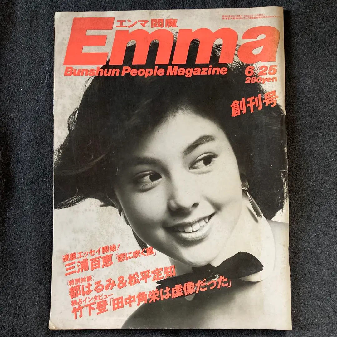 EMMA エンマ 創刊号と最終号