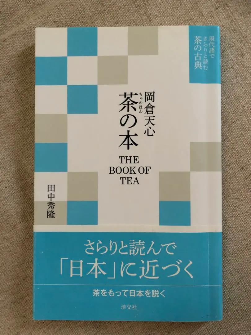 2025年最新】現代語でさらりと読む茶の古典の人気アイテム