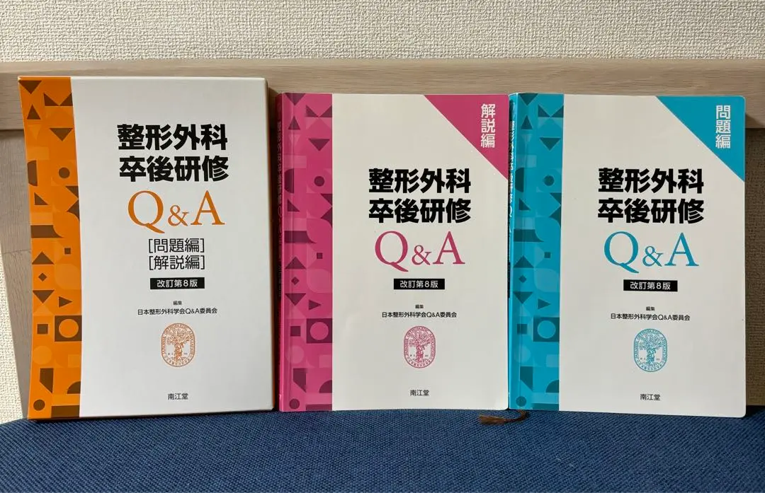大きち　整形外科卒後研修Q&A 問題編 整形外科卒後研修Q&A(改訂第7版): 問題編/解説編 | 日本整形外科