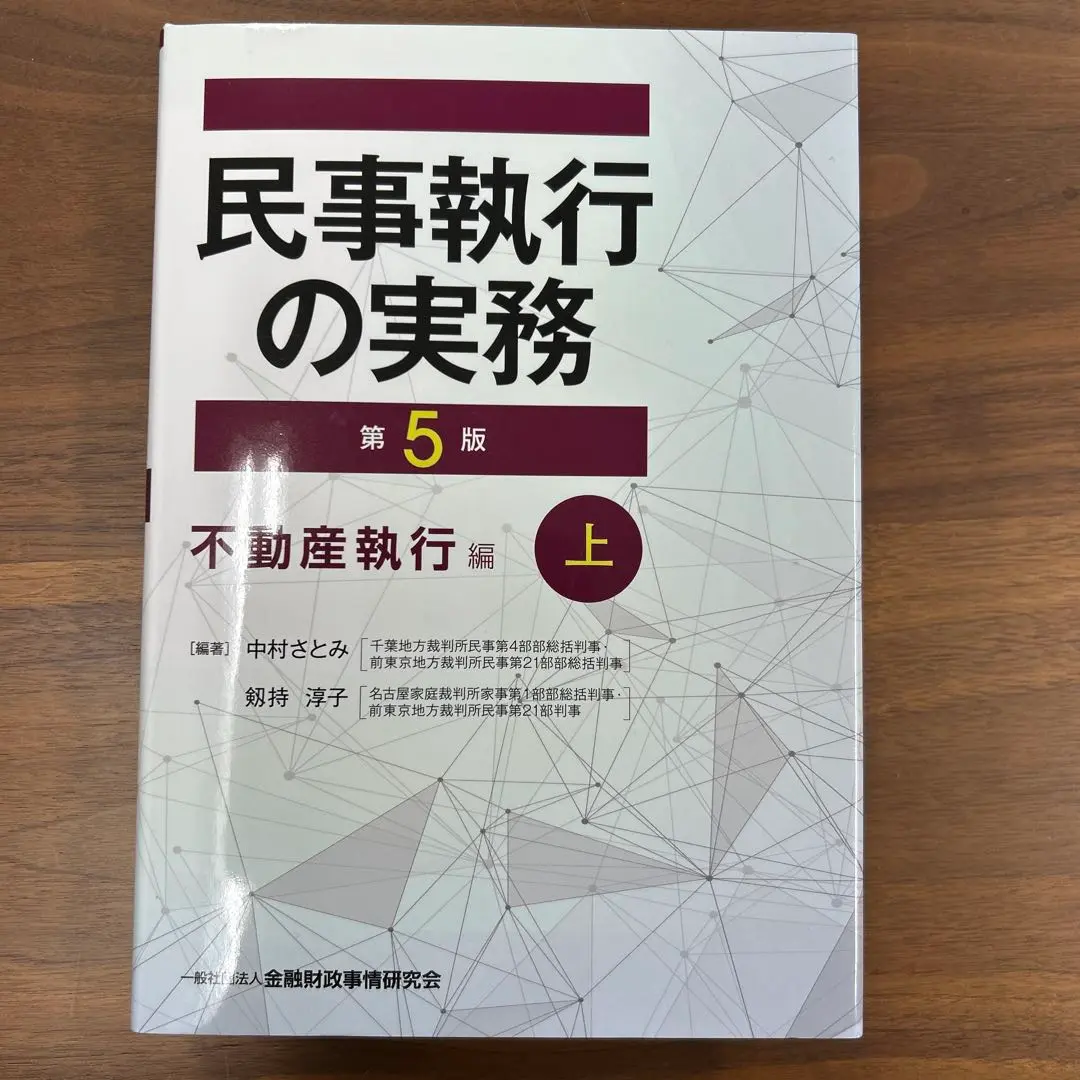 【裁断済】民事執行の実務 債権執行・財産調査編 上下セット 51ZpZNEFwNL._AC_SY200_QL15_.jpg