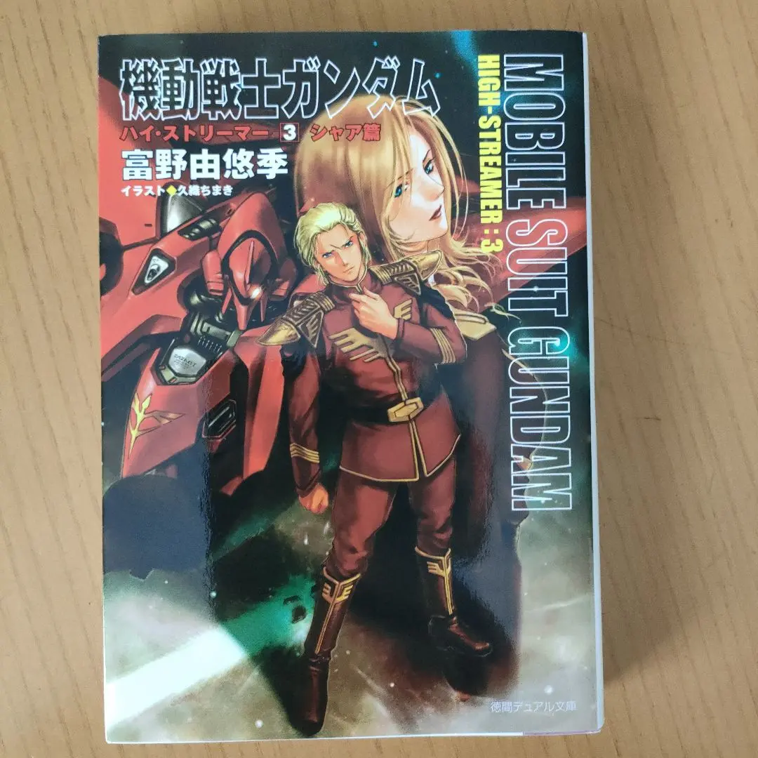 機動戦士ガンダム ハイ・ストリーマー 文庫 1-3巻セット (徳間デュアル文庫) Amazon.co.jp: 機動戦士ガンダム ハイ・ストリーマー 文庫 1-3巻