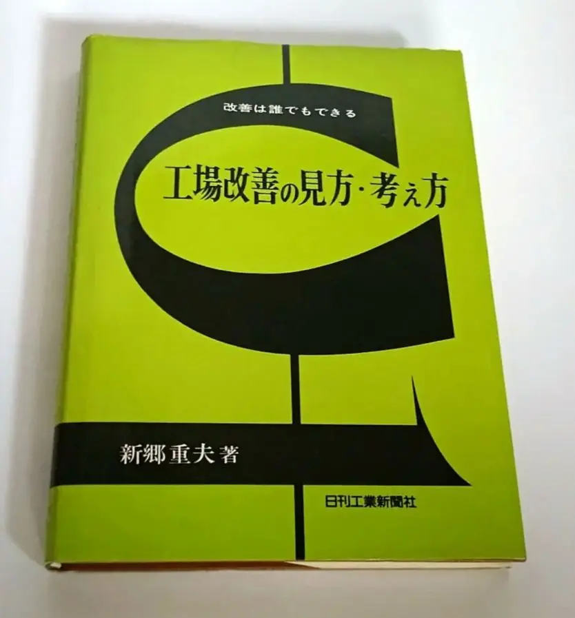 【中古】 工場改善の体系的思考 改善のためのＳＴメカニズム/日刊工業新聞社/新郷重夫 Amazon.co.jp: 工場改善の体系的思考―改善のためのSTメカニズム
