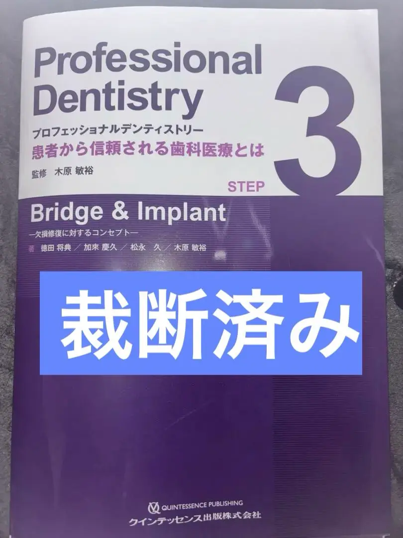 【裁断済】プロフェッショナルデンティストリー STEP3 裁断済み】Professional Dentistry STEP3