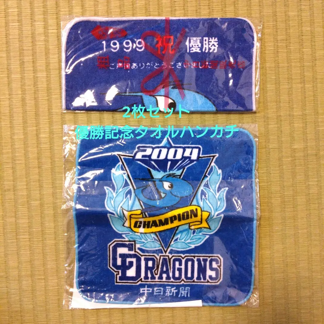【希少】中日ドラゴンズ 2004年、2006年チャンピオンタオル3枚セット 2025年最新】2004ドラゴンズハンカチの人気アイテム - メルカリ