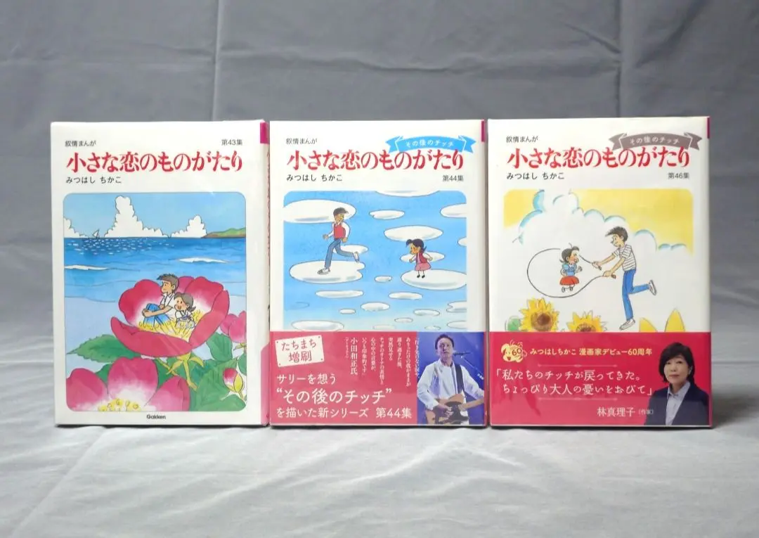 Amazon.co.jp: 小さな恋のものがたり 漫画 全巻 セット 46