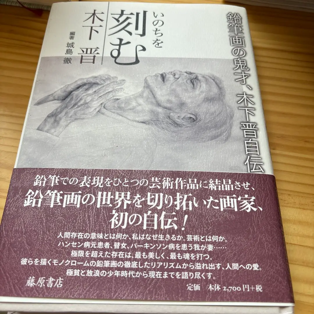木下晋 祈りの心 サイン入り ☆限定サイン本 木下晋画文集 祈りの心 （展覧会公式カタログ