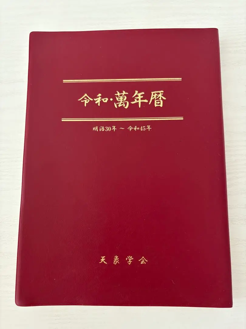 平成・萬年暦 明治30年～平成75年 天象学会 平成・萬年暦 明治30年～平成75年 天象学会