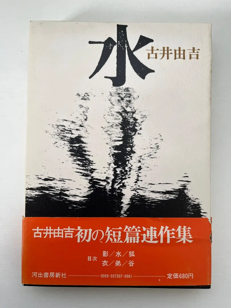 【中古】 水/講談社/古井由吉 中古】 水/講談社/古井由吉の通販 by もったいない本舗 ラクマ店