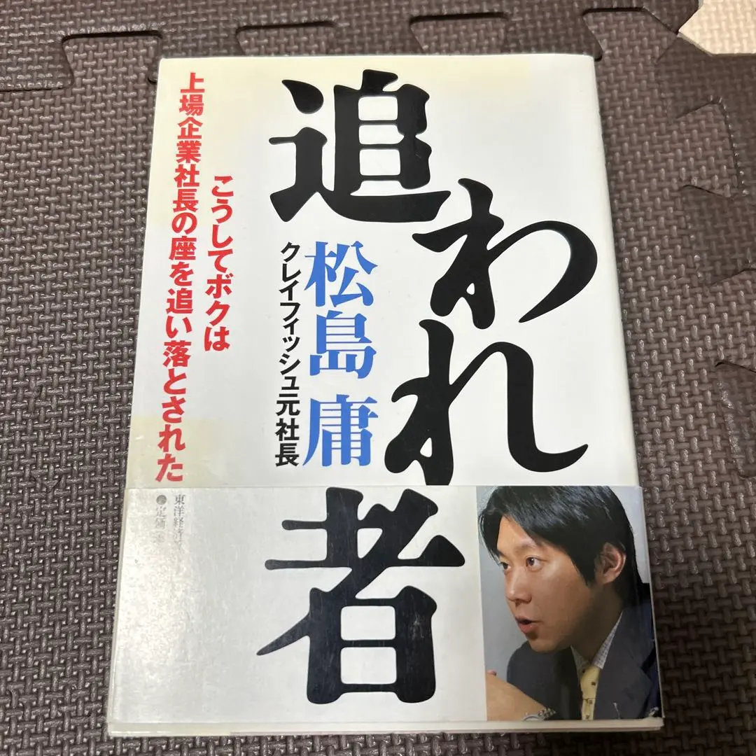 追われ者 松島庸著 追われ者／松島庸 | LINEブランドカタログ