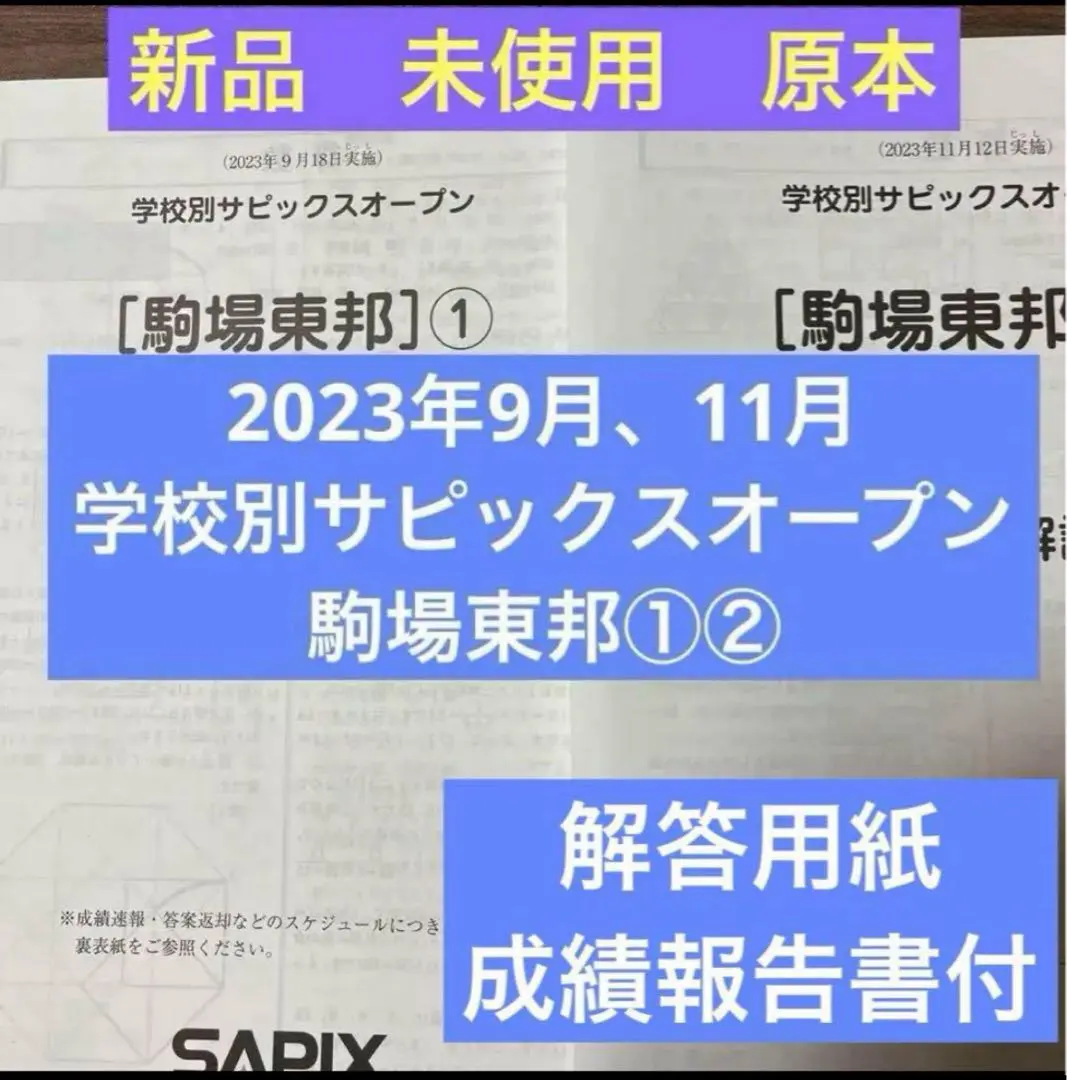 新品！最新！原本！学校別サピックスオープン栄光学園②2023年11月新品未使用 2025年最新】サピックスオープン 栄光の人気アイテム - メルカリ