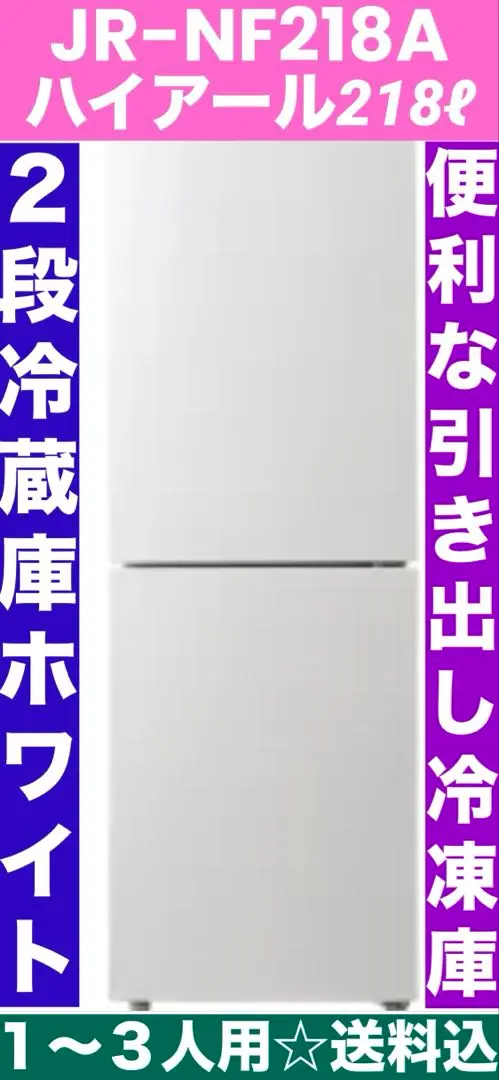 2025年最新】haier 冷蔵庫 218lの人気アイテム - メルカリ