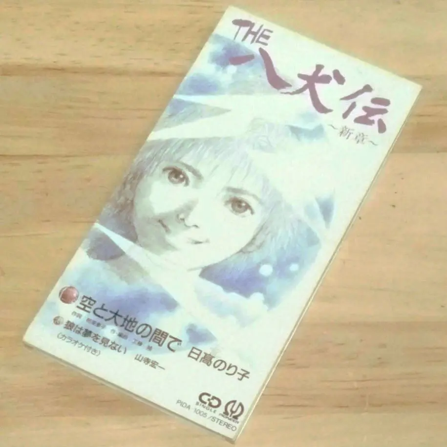 CD THE八犬伝 OVA 音楽篇 イメージソング 特典ドラマ セット 関俊彦 Amazon.co.jp: THE八犬伝 オリジナルサウンドトラック/CD