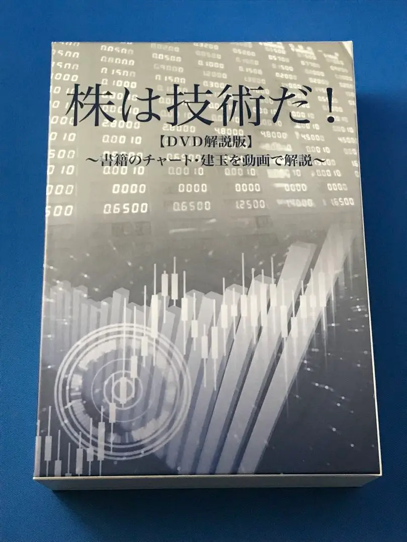 株は技術だ！【DVD解説版】
