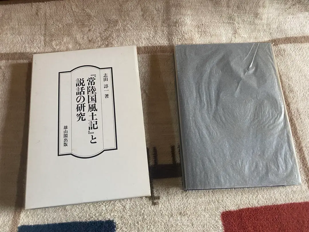 風土記研究　創刊号〜第21号　【非売品】 風土記研究 創刊号〜第21号 【非売品】 - メルカリ