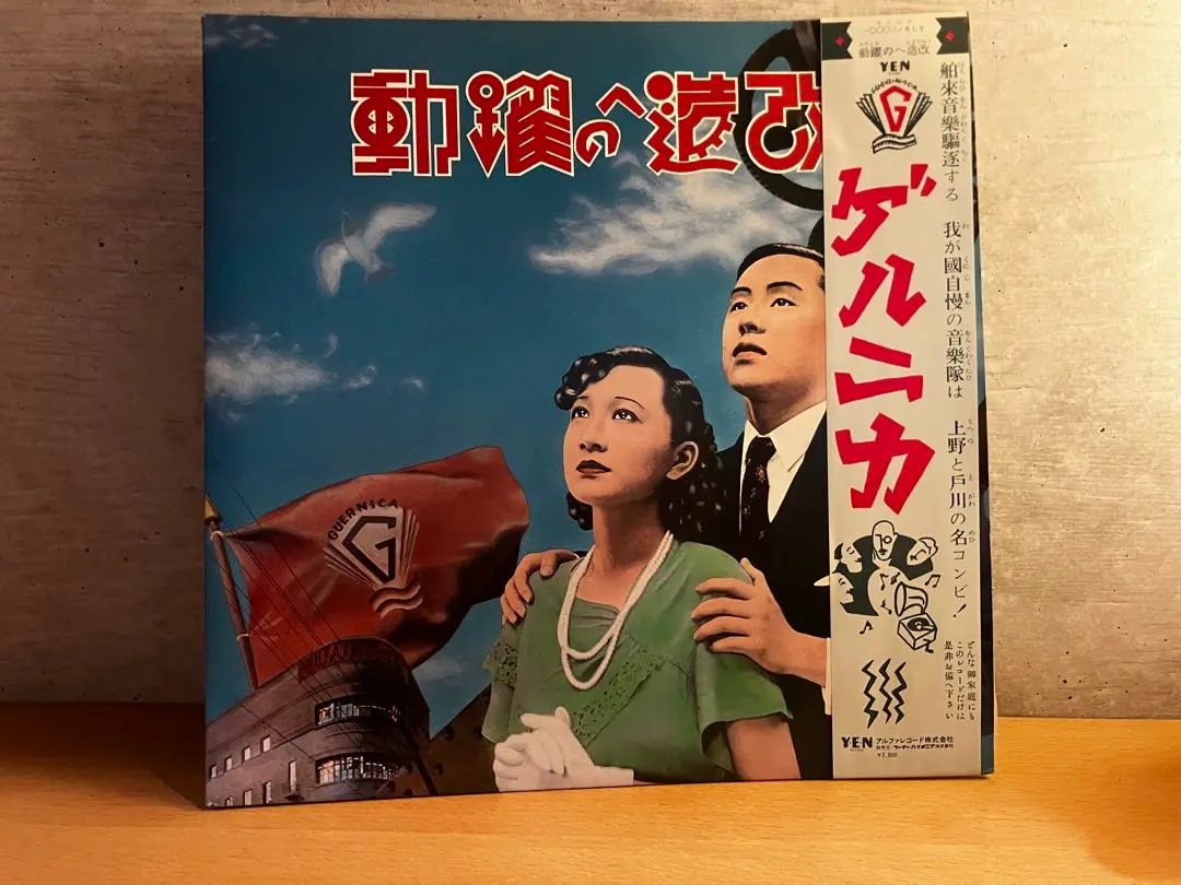 ゲルニカ『改造への躍動～超特別拡大版～』2枚組LP発売記念