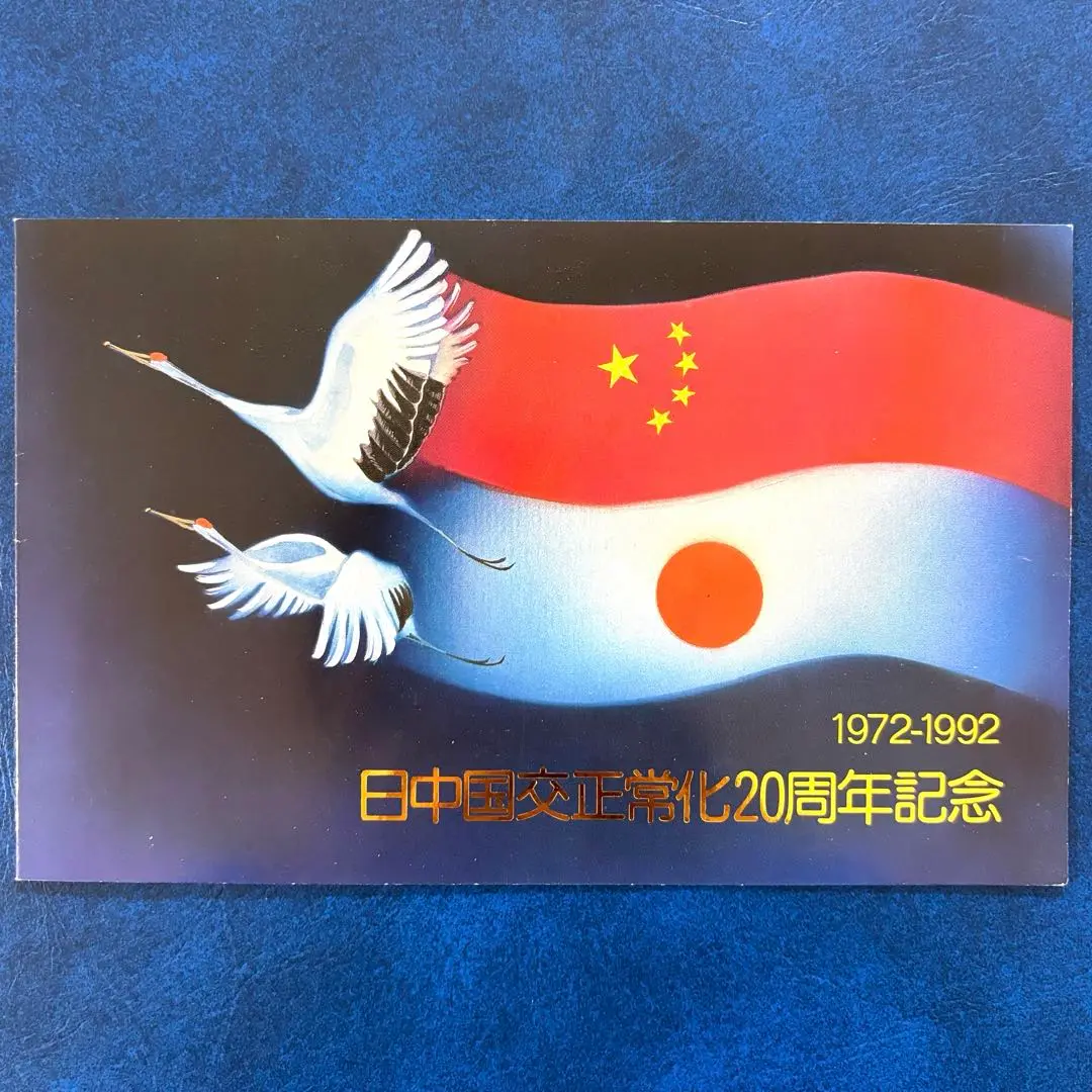 2025年最新】切手 日中国交正常化20の人気アイテム - メルカリ
