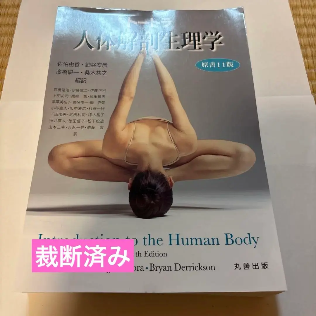 2025年最新】トートラ人体解剖生理学 原書11版の人気アイテム