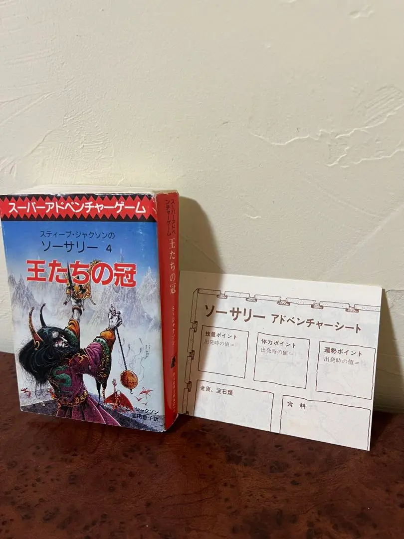 ソーサリー全巻セット　創元社　アドベンチャーゲームブック アドベンチャーゲームブック ソーサリー 全巻セット（東京創元社