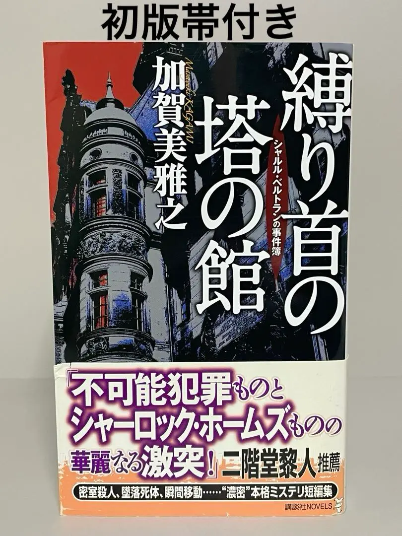 【加賀美雅之　初版❗️】　監獄島 上下　文庫 2025年最新】加賀美雅之の人気アイテム - メルカリ