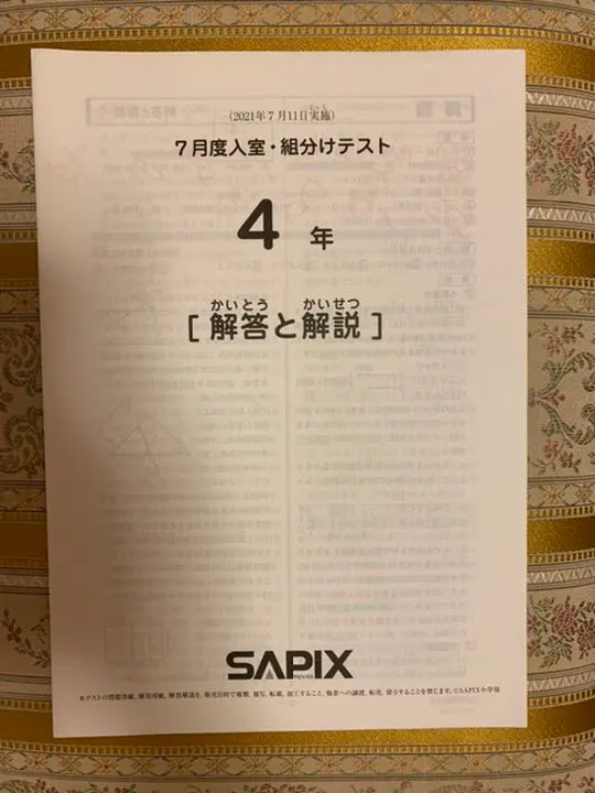サピックス　2024年　7月度入室・組分けテスト　2年　未使用！ うのにもお得な情報満載！ サピックス 最新！！原本！2024年7