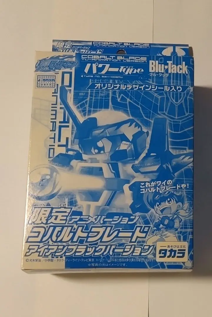 バトルビーダマン コバルトブレード アイアンブラックバージョン
