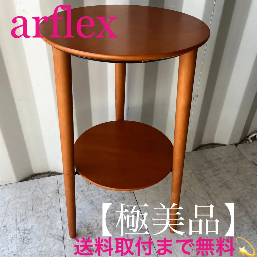 【junya♪定価12万】arflex /美品/トレビ　サイドテーブル junya様専用♪定価12万】arflex /美品/トレビ サイドテーブル