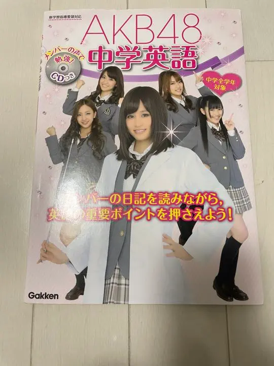 AKB48 中学英語 CD付き 学研 - AKB48中学英語 CD付き 学研 参考書 語学 本の通販 by