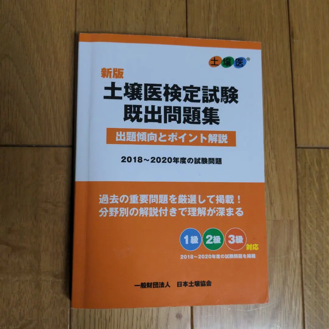 土壌医検定試験 既出問題集2021〜2023年度 2018〜2020年度　新版 新 モデル本・雑誌・漫画 - 土壌医検定試験 既出問題集2021