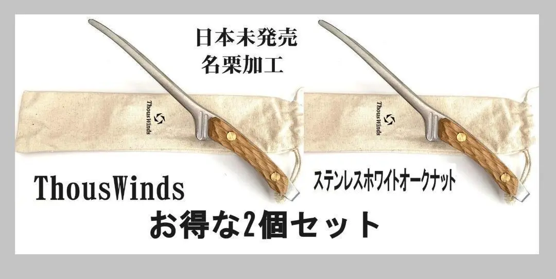 【即日発送】thous winds ステンレストングホワイト&名栗加工2本セット レビュー高評価の商品!の商品をすべて 即日発送】thous winds