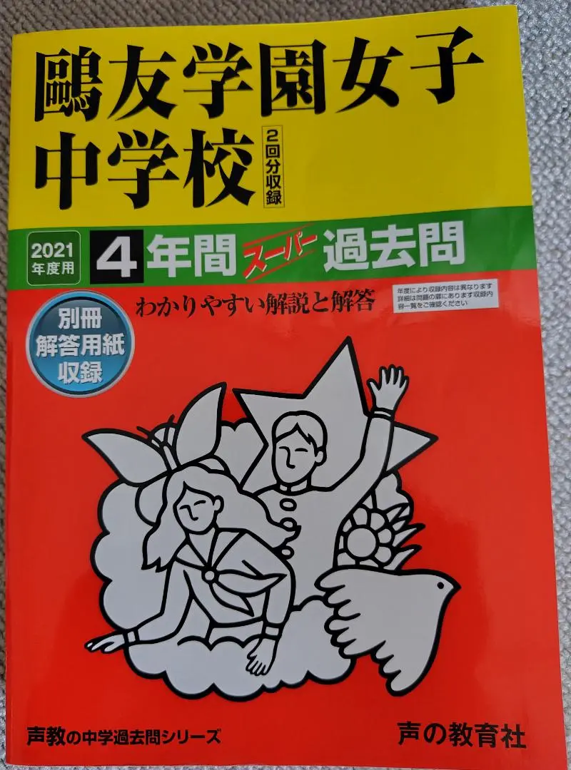Amazon.co.jp: 鷗友学園女子中学校 2026年度用 4年間（＋3年間