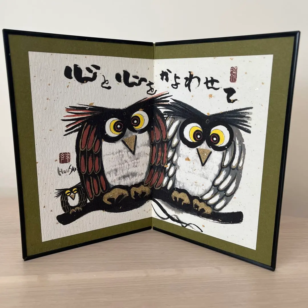 岩本峯斎　絵画　墨彩画　ふくろう 墨彩画の絵画で岩本峯斎が描いたフクロウの和の絵の墨彩画「幸せ