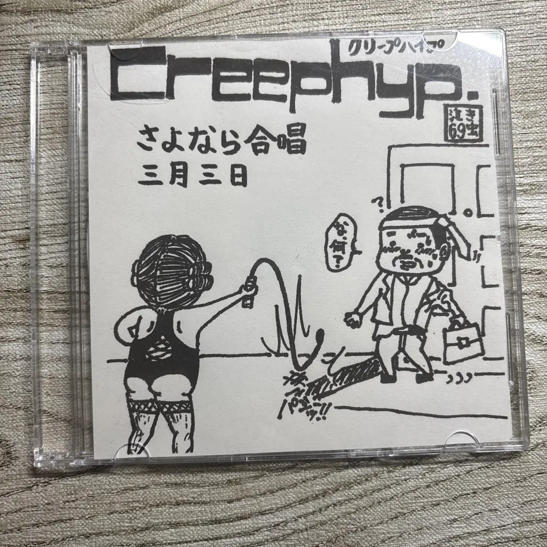 2025年最新】クリープハイプ 廃盤の人気アイテム - メルカリ