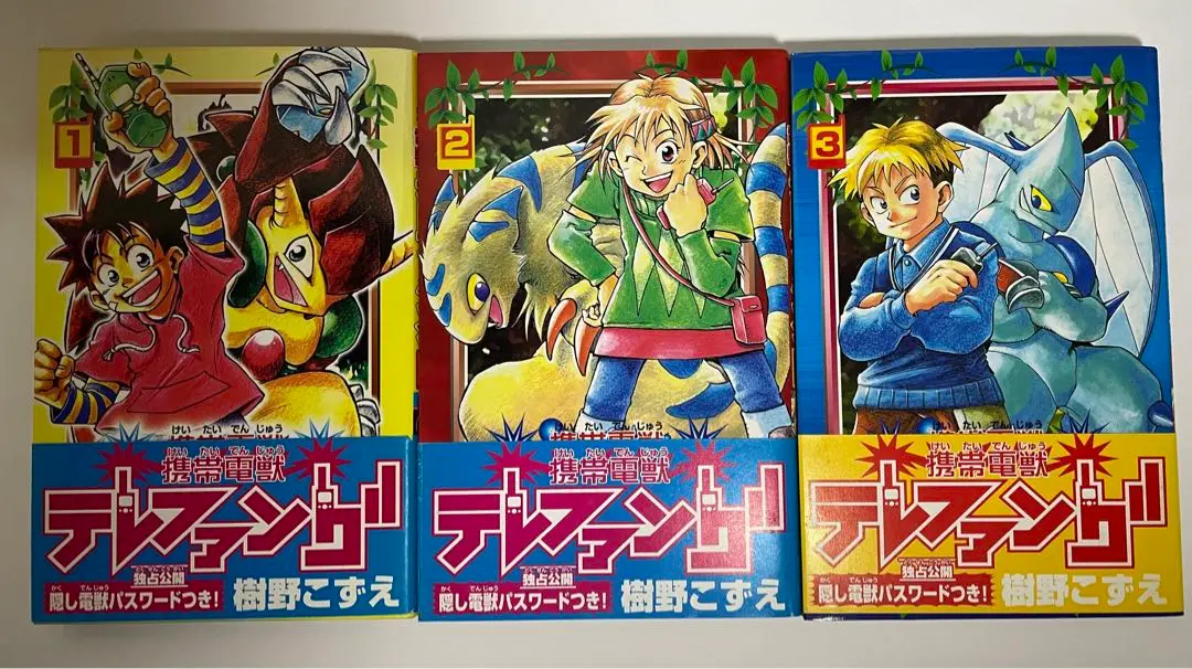レアコミックバラ本 初版最終巻 】 携帯電獣テレファング 3巻 樹
