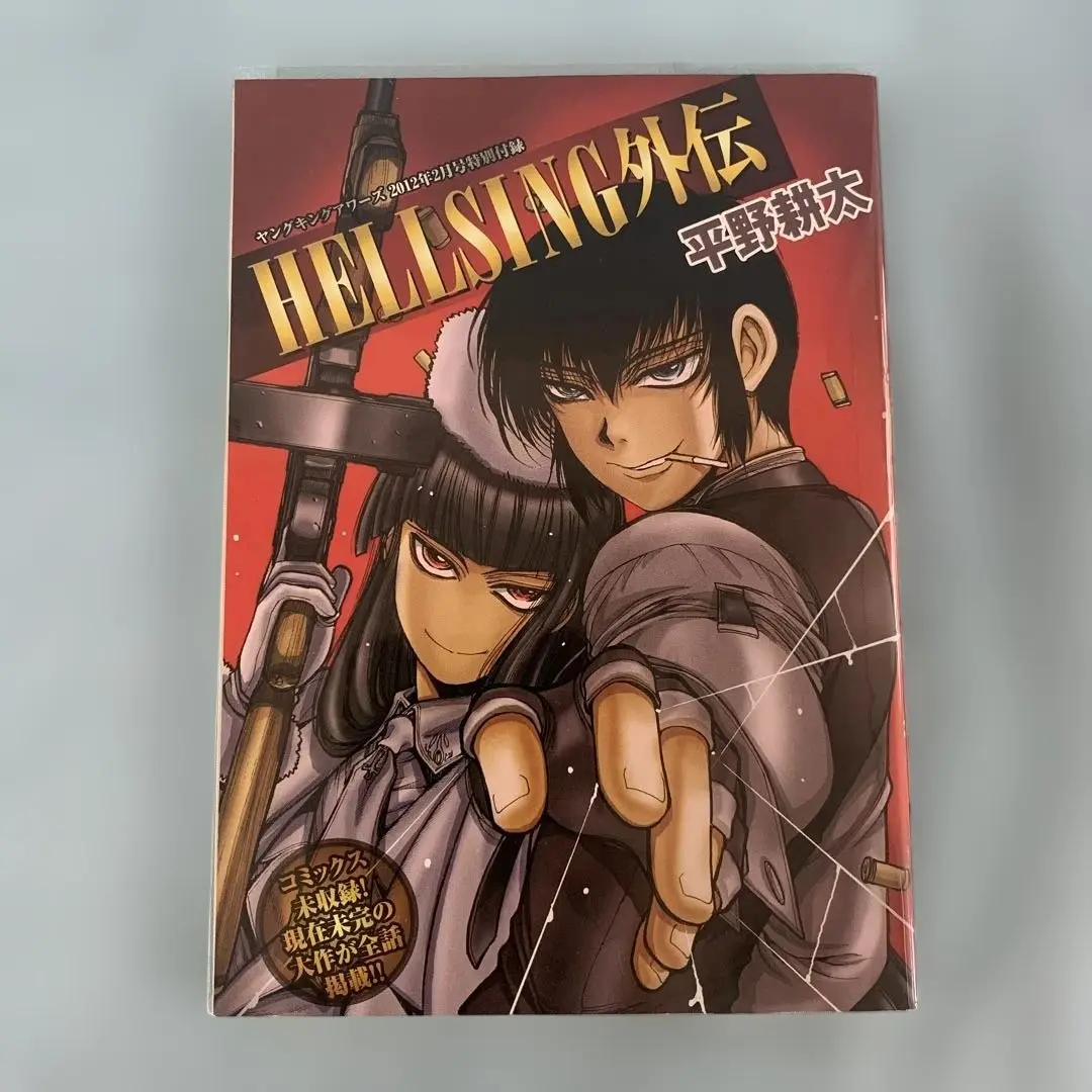 HELLSING 外伝　平野耕太　ヤングキングアワーズ 付録小冊子 HELLSING外伝 平野耕太 ヤングキングアワーズ2012年2月号付録
