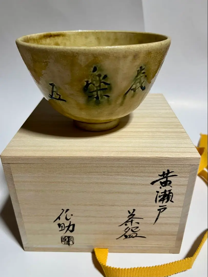 Amazon.co.jp: 茶道具 五代加藤作助（加藤伸也）作 黄瀬戸皿