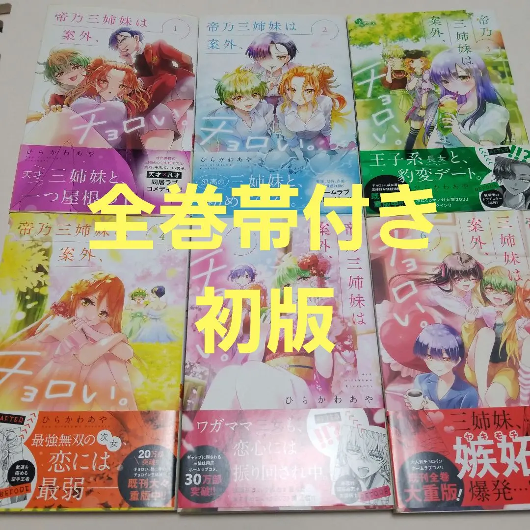 二*脚様 全巻初版帯付き おまけあり 帝乃三姉妹は案外、チョロい。1〜15巻セッ 全巻初版帯付き 帝乃三姉妹は案外、チョロい。1〜3巻セット