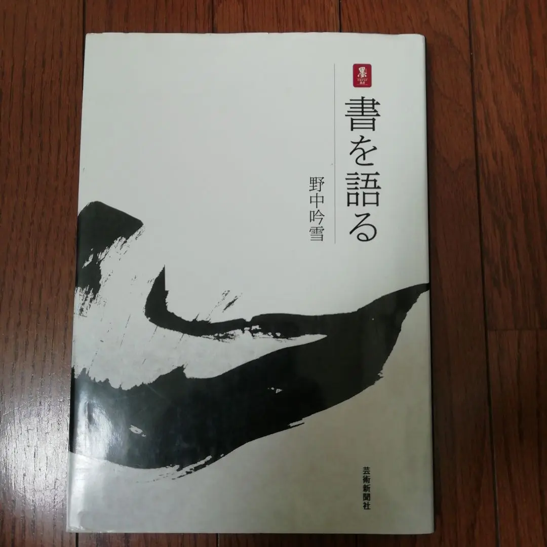 中林梧竹書 二玄社 書法 書道　書　篆刻 中林梧竹書 二玄社 書法 書道 書 篆刻（PW2書法篆刻二玄社書法