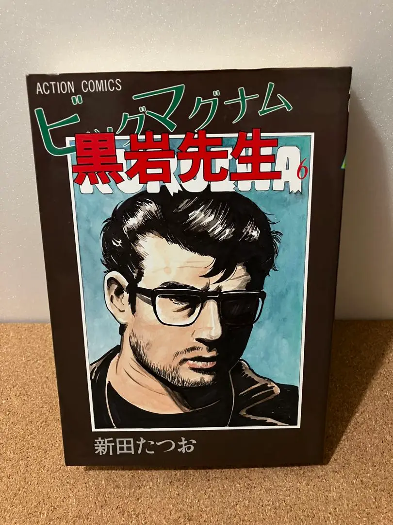 【中古】 ビッグマグナム黒岩先生 １/双葉社/新田たつお ビッグ・マグナム 黒岩先生 ： 1 (アクションコミックス) | 新田