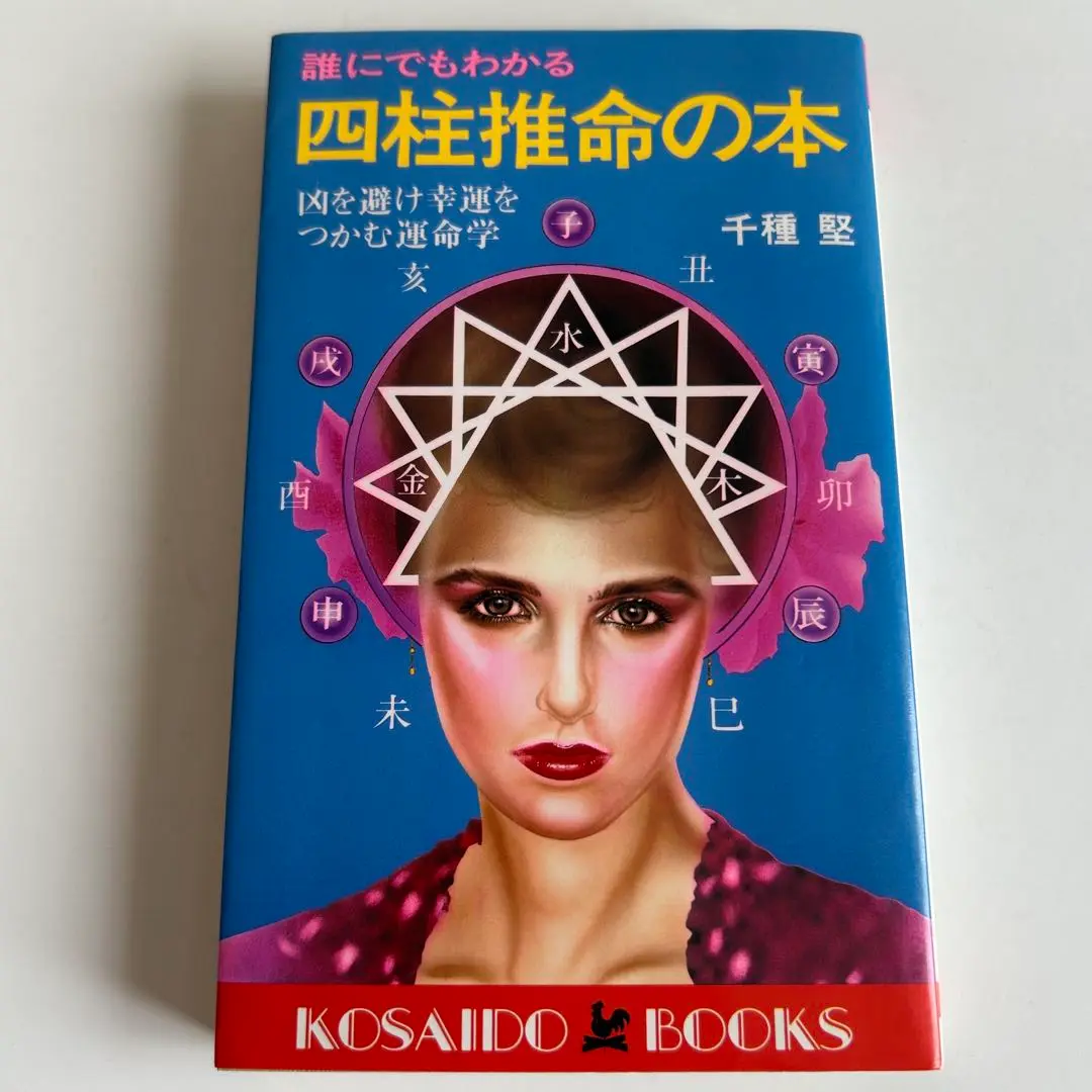 【中古】 四柱推命のすべて/廣済堂出版/千種堅 中古】四柱推命のすべて/廣済堂出版/千種堅の通販 by