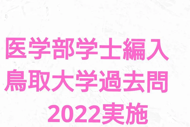 とむさん専用鳥取大学医学部　学士編入試験　7年分 とむさん専用鳥取大学医学部 学士編入試験 7年分